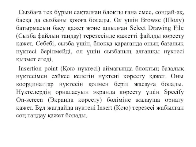 Сызбаға тек бұрын сақталған блокты ғана емес, сондай-ақ, басқа да