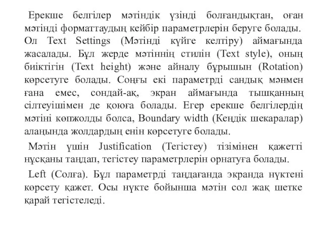 Ерекше белгілер мәтіндік үзінді болғандықтан, оған мәтінді форматтаудың кейбір параметрлерін