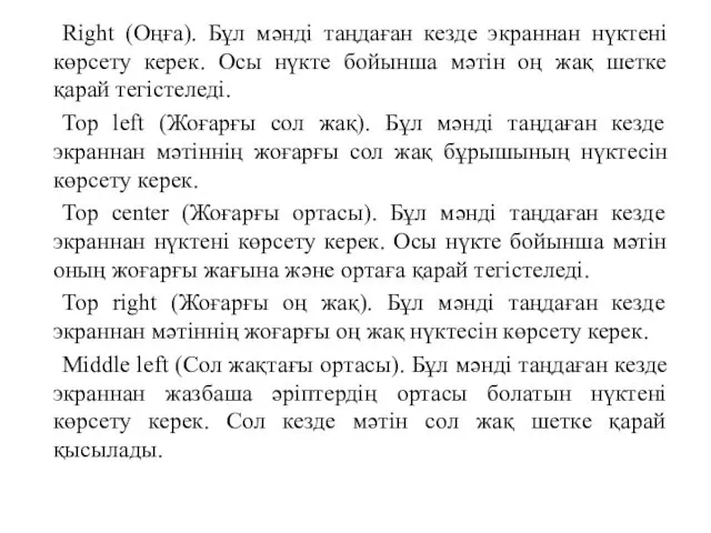 Right (Оңға). Бұл мәнді таңдаған кезде экраннан нүктені көрсету керек.