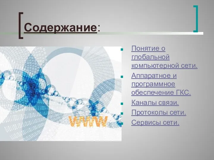 Содержание: Понятие о глобальной компьютерной сети. Аппаратное и программное обеспечение