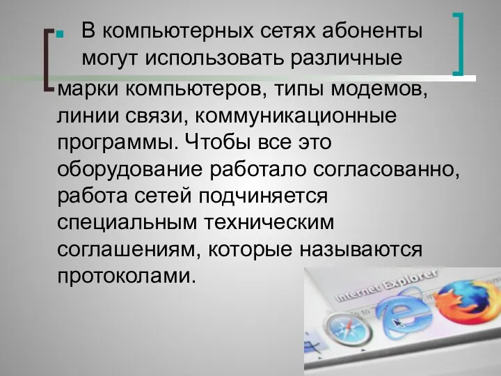 В компьютерных сетях абоненты могут использовать различные марки компьютеров, типы