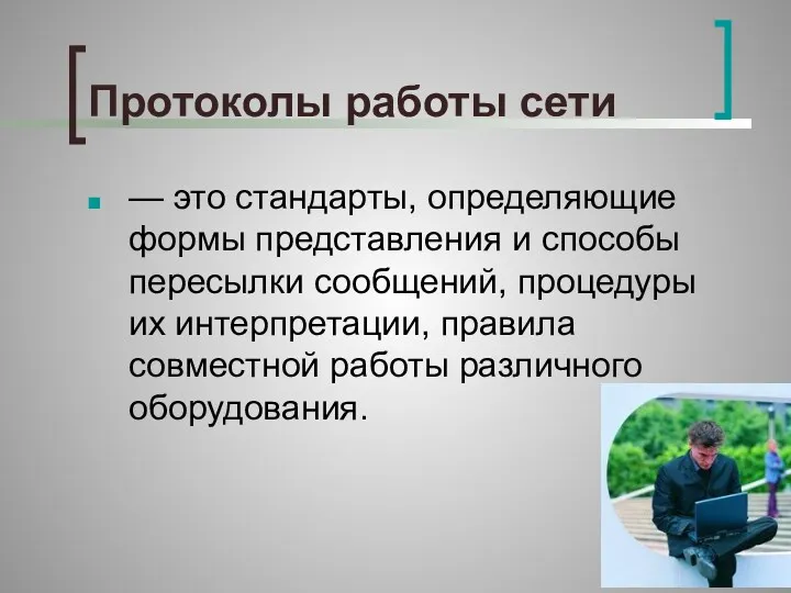 Протоколы работы сети — это стандарты, определяющие формы представления и