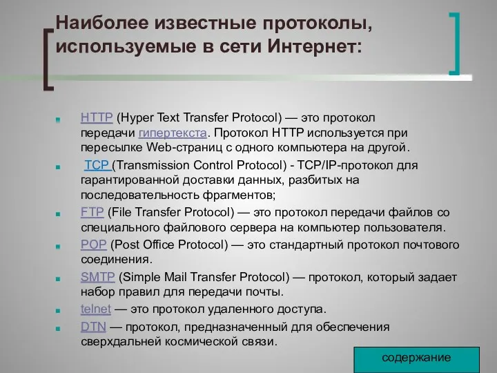 Наиболее известные протоколы, используемые в сети Интернет: HTTP (Hyper Text