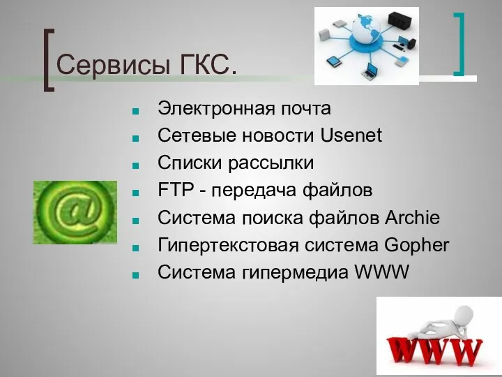 Сервисы ГКС. Электронная почта Сетевые новости Usenet Списки рассылки FTP