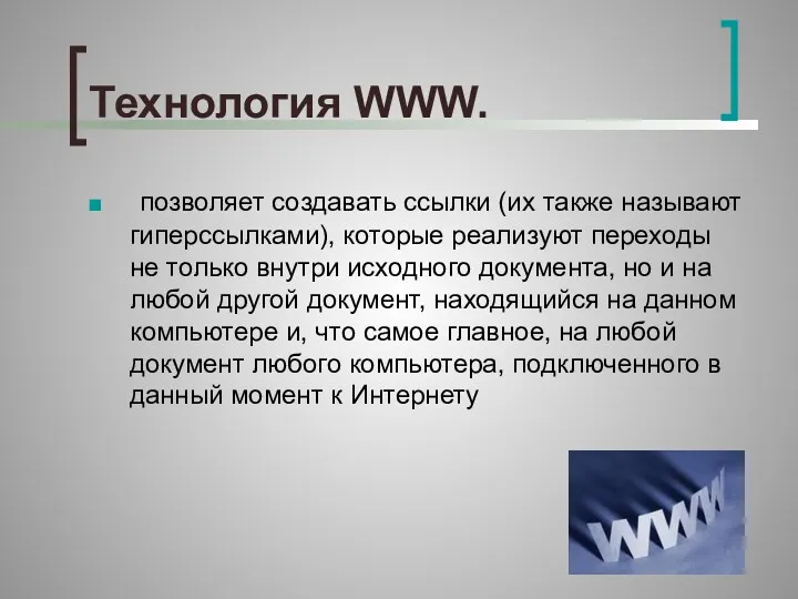 Технология WWW. позволяет создавать ссылки (их также называют гиперссылками), которые