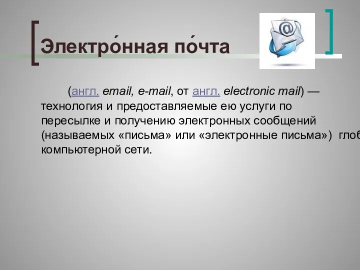 Электро́нная по́чта (англ. email, e-mail, от англ. electronic mail) —