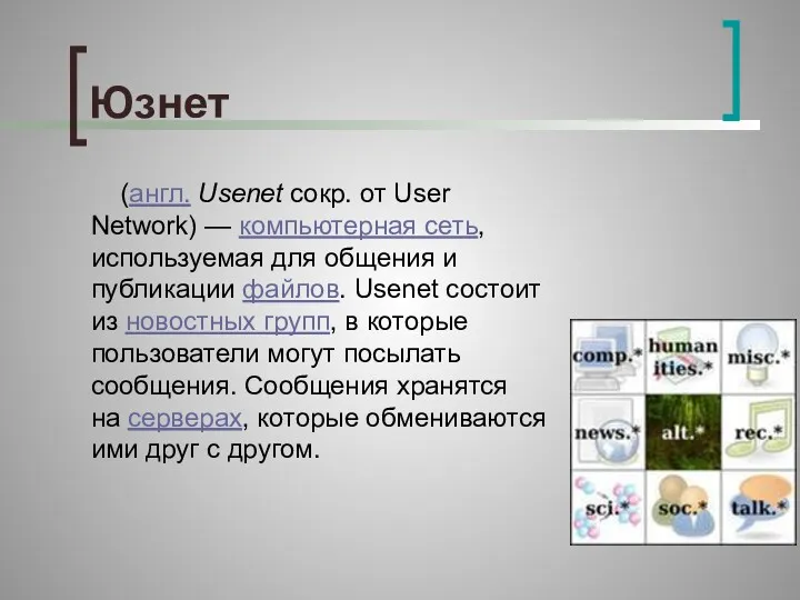 Юзнет (англ. Usenet сокр. от User Network) — компьютерная сеть,