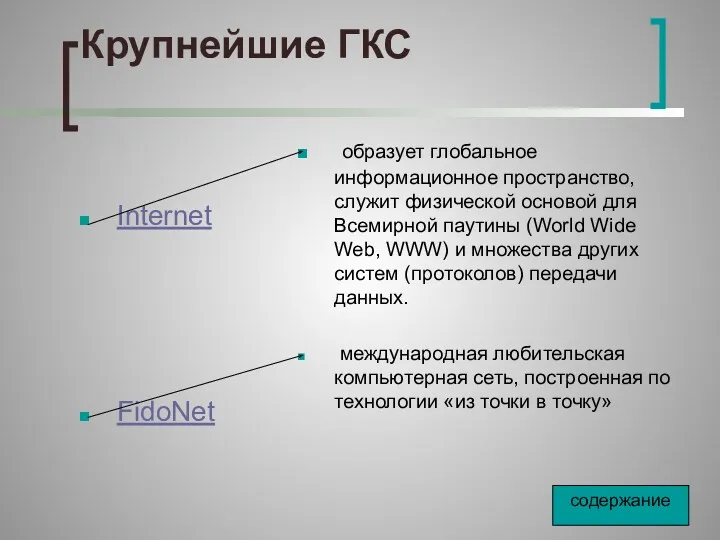 Крупнейшие ГКС Internet FidoNet образует глобальное информационное пространство, служит физической