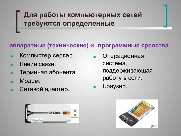 Для работы компьютерных сетей требуются определенные аппаратные (технические) и Компьютер-сервер.