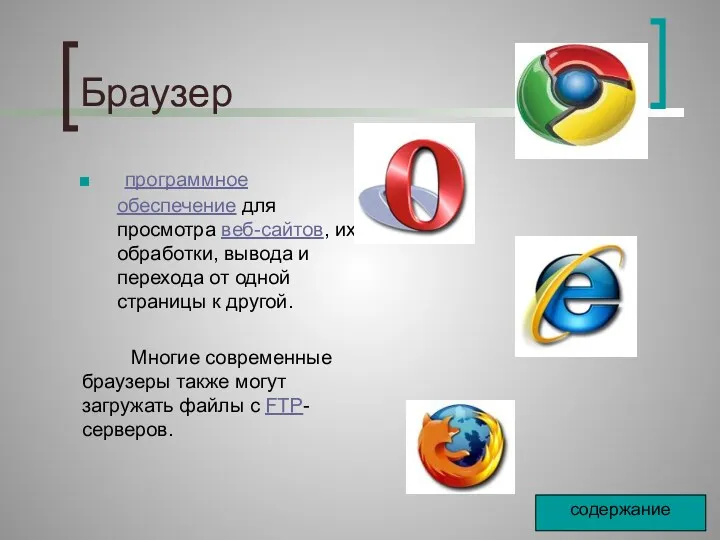 Браузер программное обеспечение для просмотра веб-сайтов, их обработки, вывода и