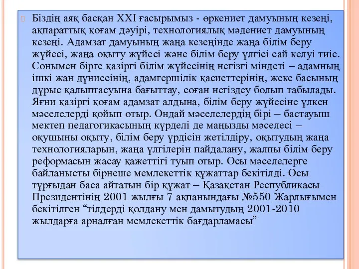 Біздің аяқ басқан ХХІ ғасырымыз - өркениет дамуының кезеңі, ақпараттық қоғам дәуірі, технологиялық