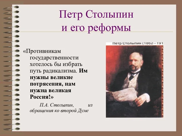 Петр Столыпин и его реформы «Противникам государственности хотелось бы избрать