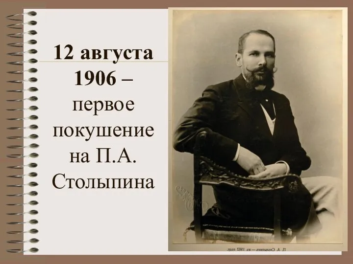 12 августа 1906 – первое покушение на П.А. Столыпина