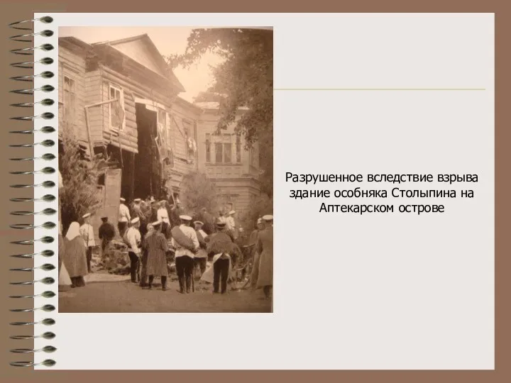 Разрушенное вследствие взрыва здание особняка Столыпина на Аптекарском острове