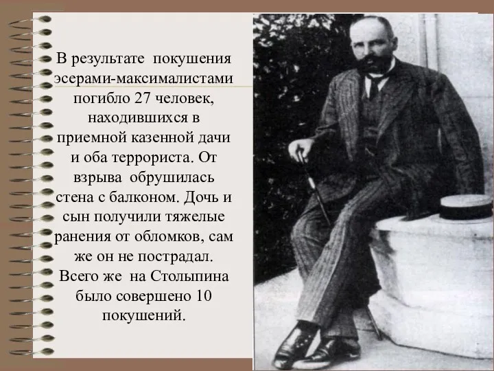 В результате покушения эсерами-максималистами погибло 27 человек, находившихся в приемной