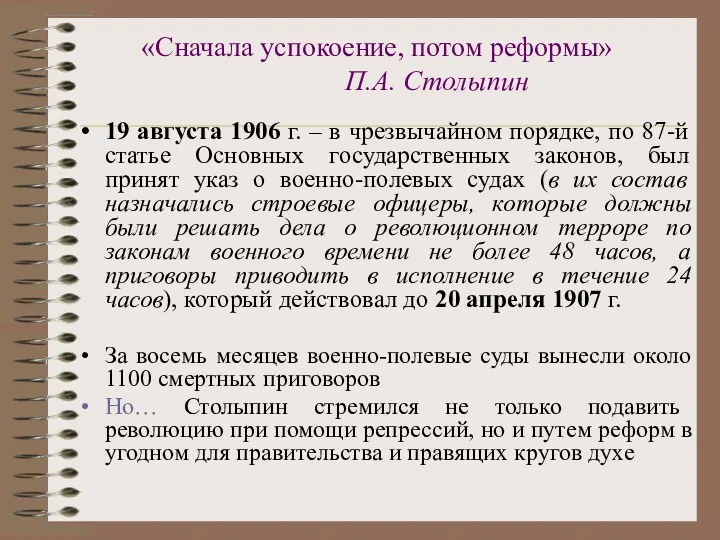 «Сначала успокоение, потом реформы» П.А. Столыпин 19 августа 1906 г.