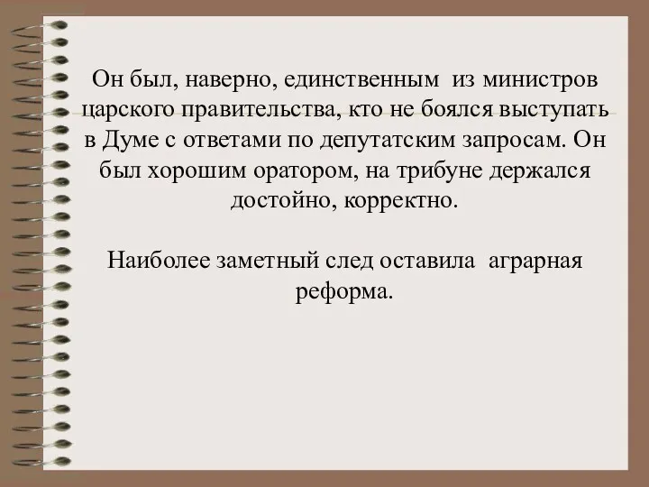 Он был, наверно, единственным из министров царского правительства, кто не