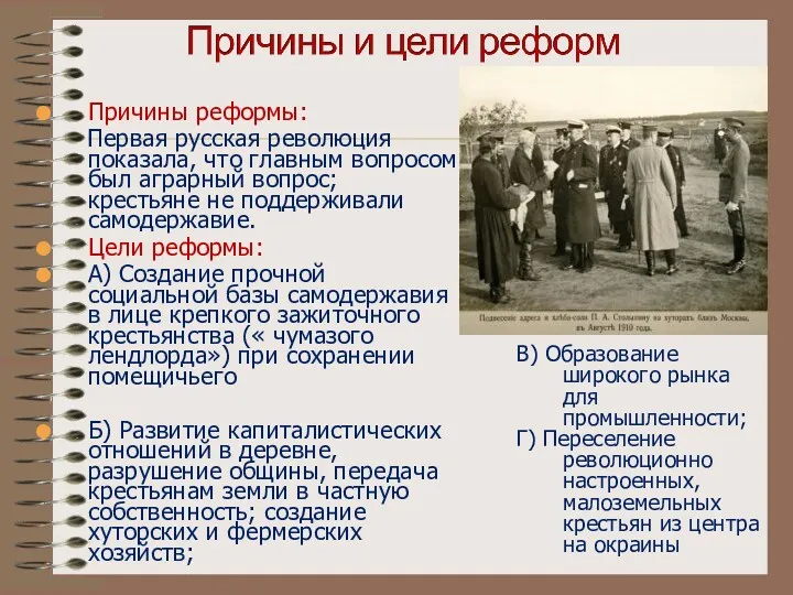 Причины реформы: Первая русская революция показала, что главным вопросом был