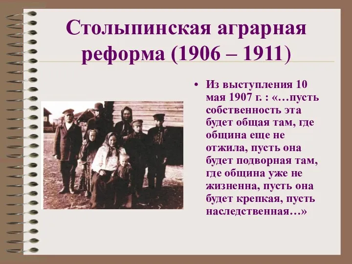 Столыпинская аграрная реформа (1906 – 1911) Из выступления 10 мая