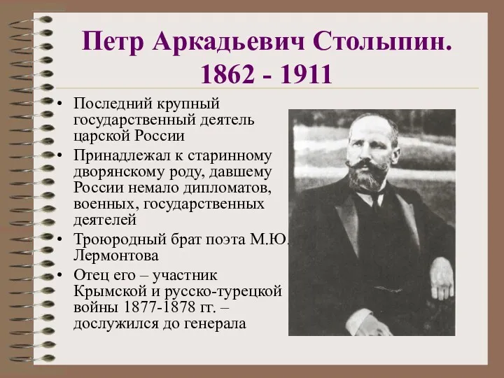 Петр Аркадьевич Столыпин. 1862 - 1911 Последний крупный государственный деятель