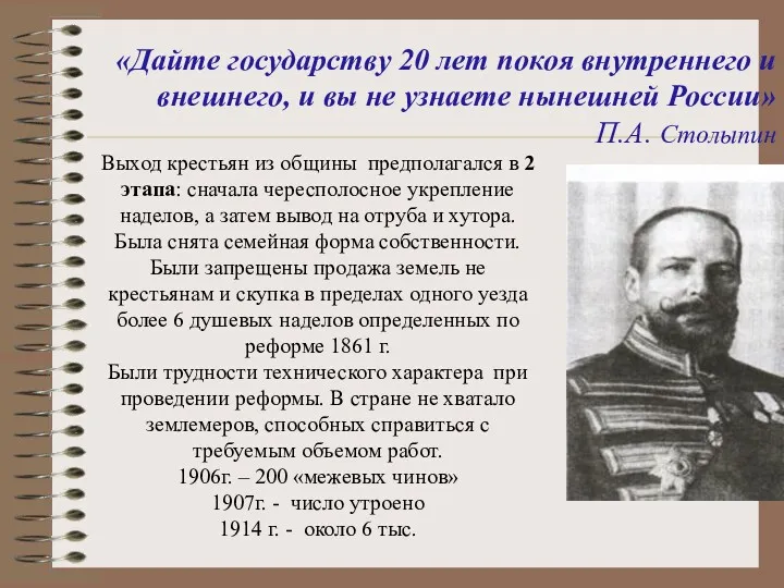 «Дайте государству 20 лет покоя внутреннего и внешнего, и вы