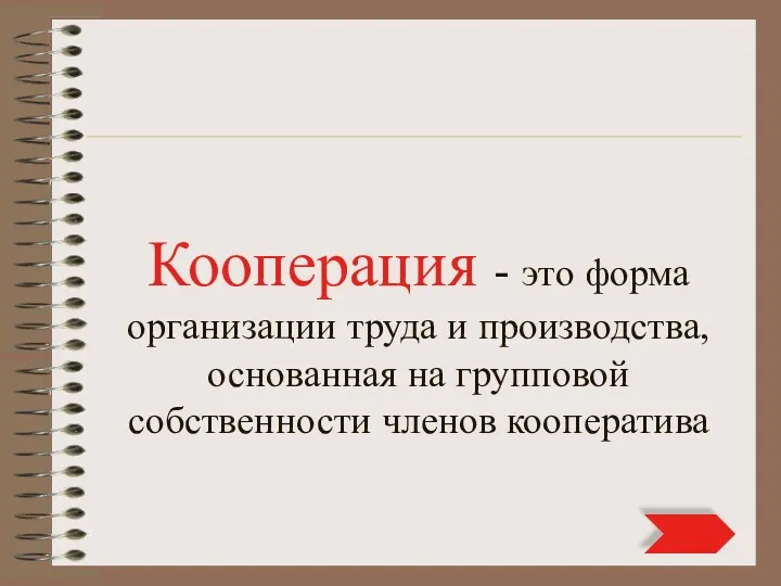 Кооперация - это форма организации труда и производства, основанная на групповой собственности членов кооператива