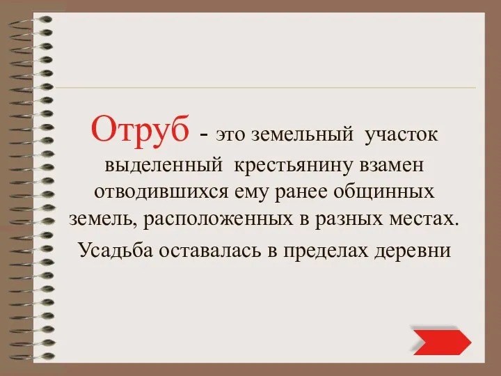 Отруб - это земельный участок выделенный крестьянину взамен отводившихся ему