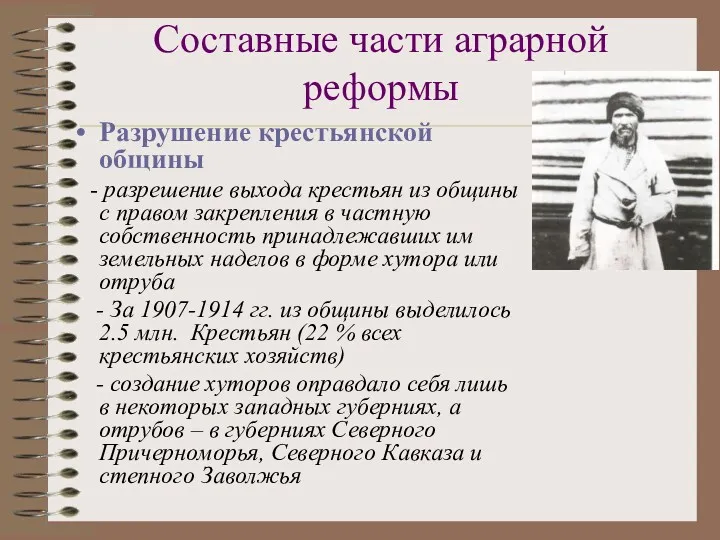 Составные части аграрной реформы Разрушение крестьянской общины - разрешение выхода