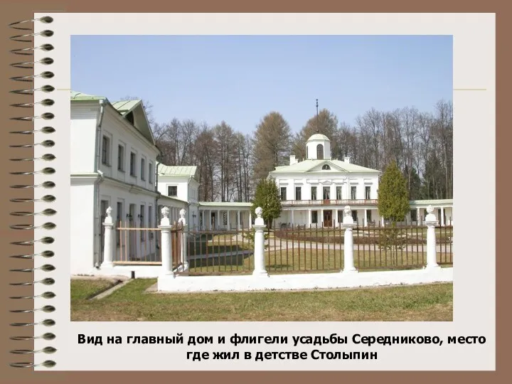 Вид на главный дом и флигели усадьбы Середниково, место где жил в детстве Столыпин
