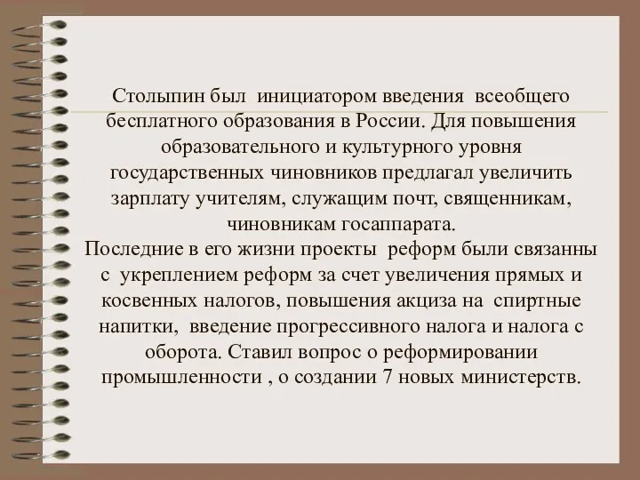 Столыпин был инициатором введения всеобщего бесплатного образования в России. Для