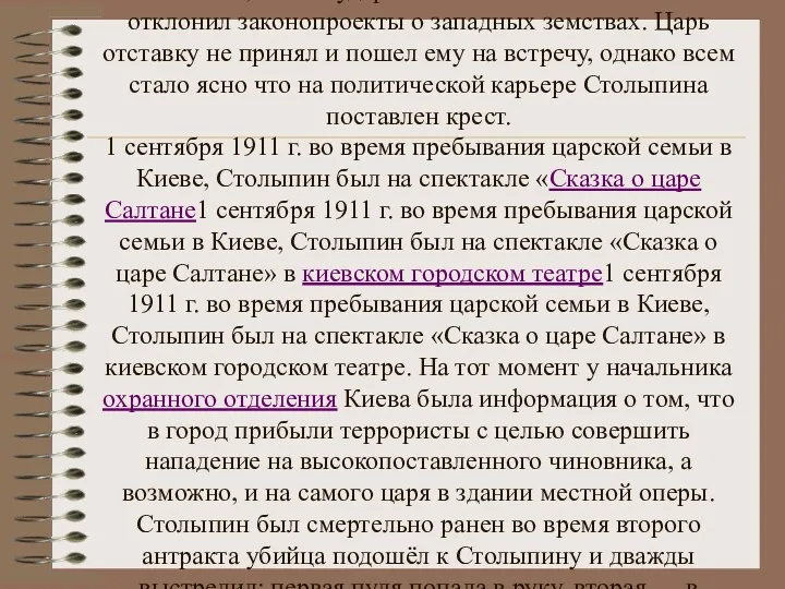 В марте 1911 г. Столыпин подал прошение об отставке в