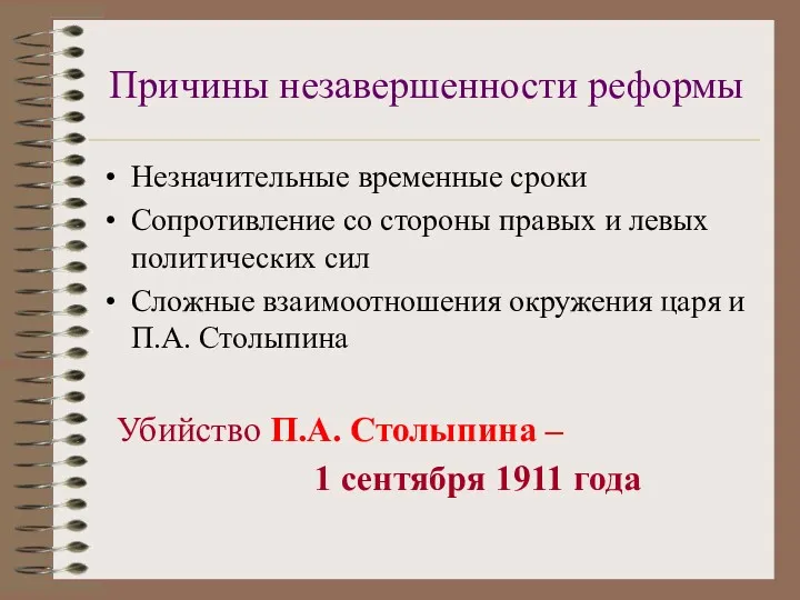 Причины незавершенности реформы Незначительные временные сроки Сопротивление со стороны правых