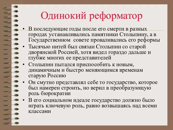 Одинокий реформатор В последующие годы после его смерти в разных