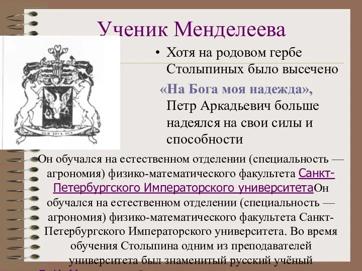 Ученик Менделеева Хотя на родовом гербе Столыпиных было высечено «На