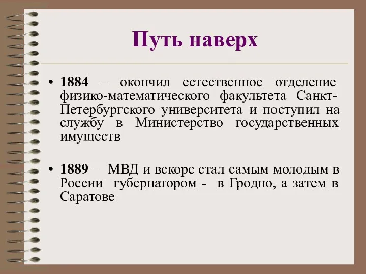 Путь наверх 1884 – окончил естественное отделение физико-математического факультета Санкт-Петербургского