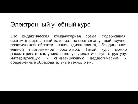 Электронный учебный курс Это дидактическая компьютерная среда, содержащая систематизированный материал