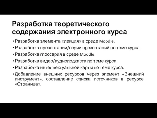 Разработка теоретического содержания электронного курса Разработка элемента «лекция» в среде