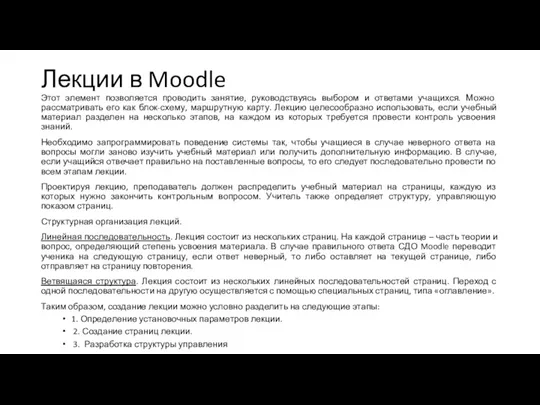 Лекции в Moodle Этот элемент позволяется проводить занятие, руководствуясь выбором