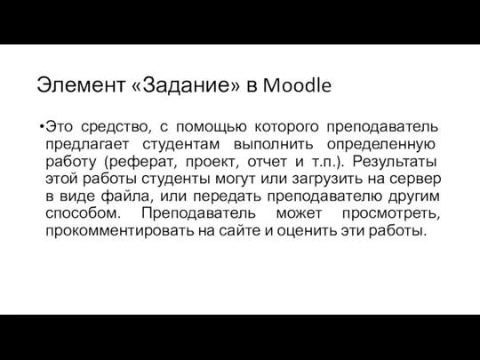 Элемент «Задание» в Moodle Это средство, с помощью которого преподаватель