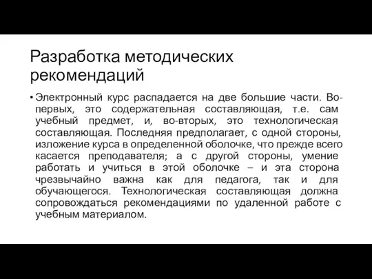 Разработка методических рекомендаций Электронный курс распадается на две большие части.