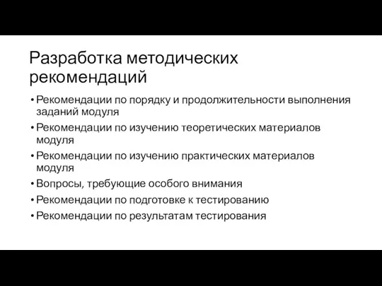 Разработка методических рекомендаций Рекомендации по порядку и продолжительности выполнения заданий