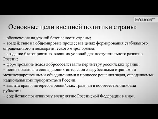 Основные цели внешней политики страны: – обеспечение надёжной безопасности страны;