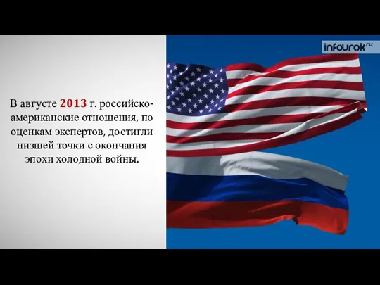 В августе 2013 г. российско-американские отношения, по оценкам экспертов, достигли