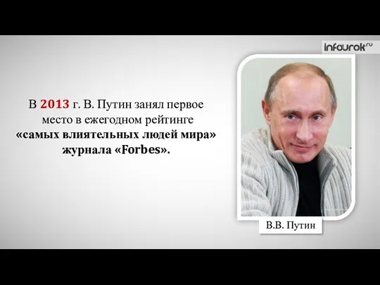 В 2013 г. В. Путин занял первое место в ежегодном