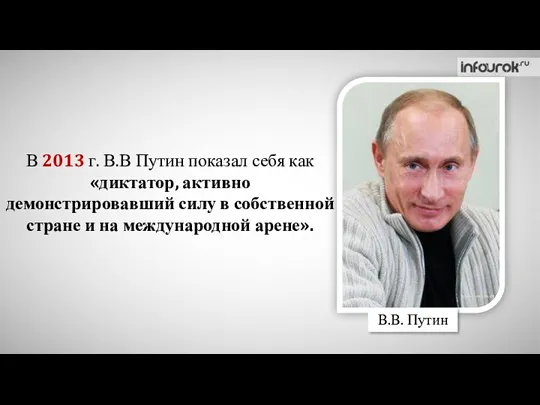 www.kremlin.ru В.В. Путин В 2013 г. В.В Путин показал себя