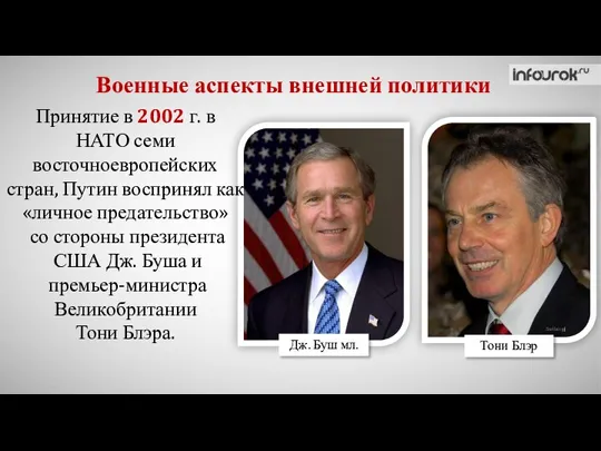 Военные аспекты внешней политики Принятие в 2002 г. в НАТО