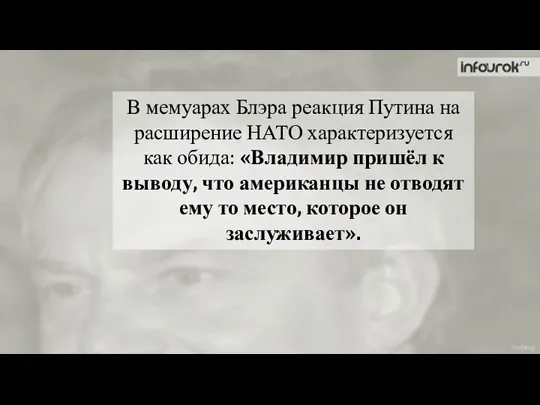 В мемуарах Блэра реакция Путина на расширение НАТО характеризуется как