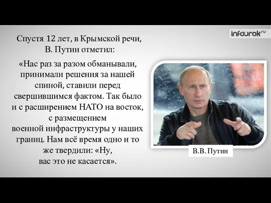 Спустя 12 лет, в Крымской речи, В. Путин отметил: «Нас