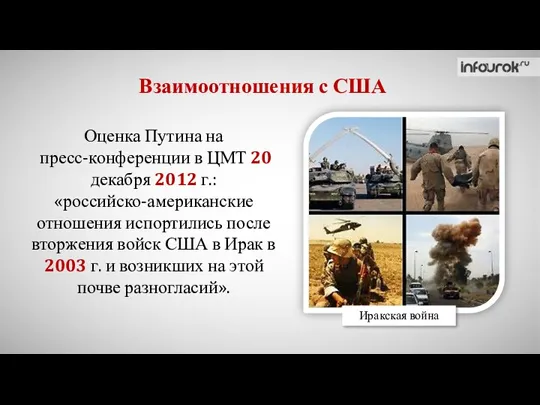 Взаимоотношения с США Оценка Путина на пресс-конференции в ЦМТ 20