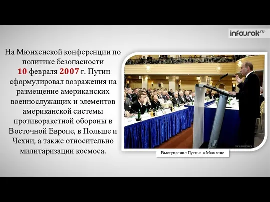 На Мюнхенской конференции по политике безопасности 10 февраля 2007 г.